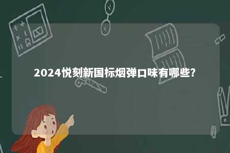 2024悦刻新国标烟弹口味有哪些？ 